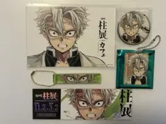 鬼滅の刃 不死川実弥 柱展 グッズ5点セット