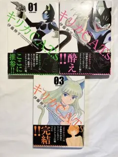 キリカ cats 伊藤伸平 3冊