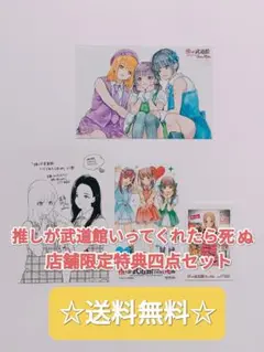 ☆ プレミア品 ☆ 推しが武道館いってくれたら死ぬ 店舗限定 特典 4点セット