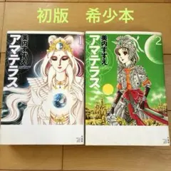 2025年最新】アマテラス 美内すずえの人気アイテム - メルカリ