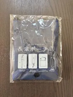 差し込むだけで広がる　長傘ポーチ
