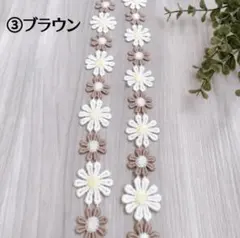 花モチーフケミカルレース　交互レース ブラウン 1ｍ ハンドメイド