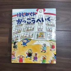 はじめくんがっこうへいく