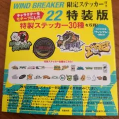 WIND BREAKER 限定版ステッカーセット