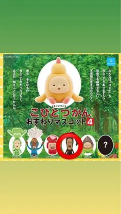 こびとづかん おすわりマスコット4 モクモドキオオコビト