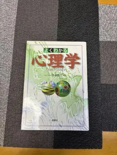 よくわかる心理学 渋谷昌三 監修