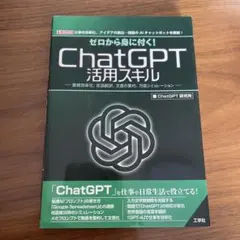 ゼロから身に付く!ChatGPT活用スキル