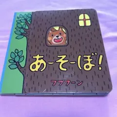 7 あーそーぼ！