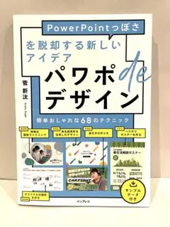 パワポdeデザイン　PowerPointっぽさを脱却する新しいアイデア　菅新汰