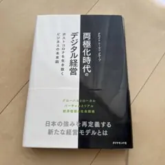 両極化時代のデジタル経営 ポストコロナを生き抜くビジネスの未来図