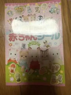 シルバニアファミリー まるごと赤ちゃんシールブック