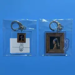 ミッフィー x フェルメール　限定品 アクリルキーホルダー 2種セット 新品未開封】 フェルメール展 ミッフィー アクリルキーホルダー 2点