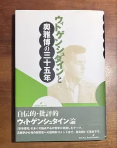 ウィトゲンシュタインと奥雅博の三十五年