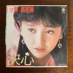 原真祐美 決心　EPレコード　カード付