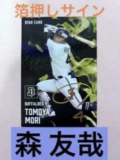【箔押しサイン】プロ野球チップス2025森友哉 オリックスバファローズ