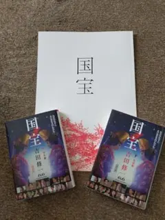 [映画パンフ付] 国宝 吉田修 2冊セット