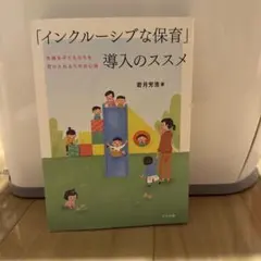 「インクルーシブな保育」導入のススメ : 多様な子どもたちを受け入れるための心得