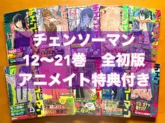 チェンソーマン　12〜21巻　全初版　藤本タツキ　アニメイト　特典