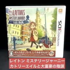 3DS レイトン ミステリージャーニー カトリーエイルと大富豪の陰謀