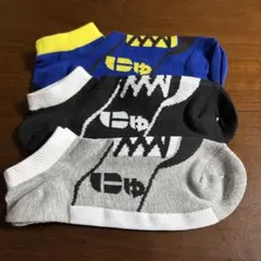 にゅ ソックス 3足セット