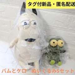 2026年最新】バムとケロ ぬいぐるみ セットの人気アイテム - メルカリ