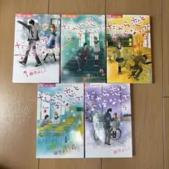 だから恋とよばないで 全5巻 藤原よしこ