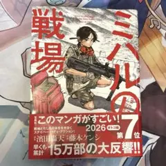 帯付き】ミハルの戦場 1巻 初版 - メルカリ