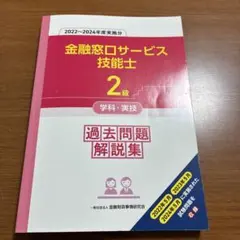金融窓口サービス技能士 2級 過去問題解説集 2022-2024年度　送料無料