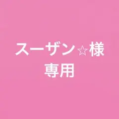 スーザン⭐︎様　専用