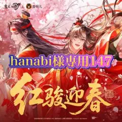 hanabi様専用147