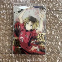 ハイキュー‼︎ 研磨カード