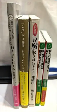 美容・健康・食事に関する書籍　5冊セット