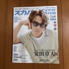 スカパー！TVガイド　BS＋CS 2026年8月号 安田章大　宮田俊哉