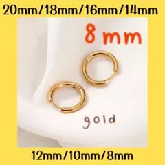 ◆8mm◆フープピアス　ゴールド　リングピアス　金属アレルギー対応 男女兼用