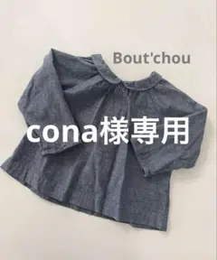 cona様 リクエスト 4点 まとめ商品