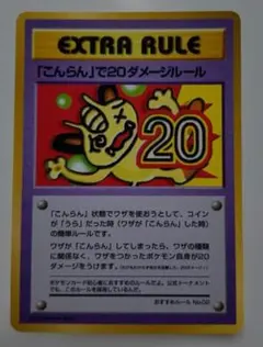 ポケモンカード　旧裏　ニャース　こんらんで20ダメージルール