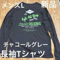 新品　長袖Tシャツ　チャコールグレー　メンズL