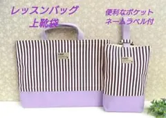 レッスンバッグシューズ袋セットNo.319ストライプ男女共用上履き袋ハンドメイド