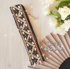 【K71】インド刺繍リボン 扇子入れ 扇子ケース ハンドメイド 全面リボンのサムネイル