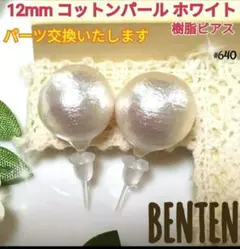 12mm　コットンパール　ホワイト　樹脂ピアス　コットンパールピアス
