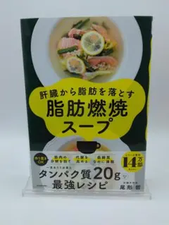 肝臓から脂肪を落とす 脂肪燃焼スープ