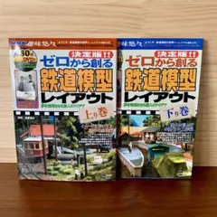 ゼロから創る　鉄道模型レイアウト NHK趣味悠々　上下　2冊セット　DVD