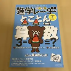 中学受験進学レーダー2026年8月号 とことん算数 8月号