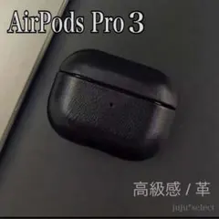 AirPods Pro第3世代ケース Pro3ケース レザー 革 高級感 新品