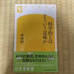 科学的とはどういう意味か