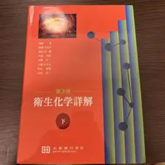 2026年最新】衛生化学詳解の人気アイテム - メルカリ