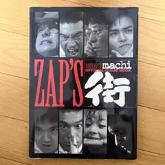 街 公式ガイド zap's オフィシャルガイドブック 攻略本