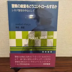 警察の裁量をどうコントロールするか ケネス・C・ディビス著 神長勲訳