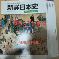新詳日本史 資料から考え探究する 浜島書店
