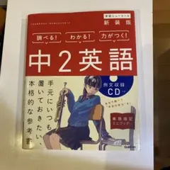 学研ニューコース 中2英語 新装版